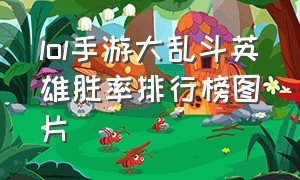 lol手游大乱斗英雄胜率排行榜图片（lol手游极地大乱斗最新胜率排行）