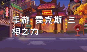 手游 贾克斯 三相之力（手游贾克斯怎么打出优势）