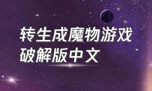 转生成魔物游戏破解版中文（转生成为魔物游戏下载）