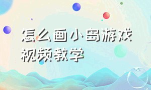 怎么画小岛游戏视频教学