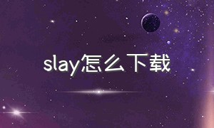 slay怎么下载