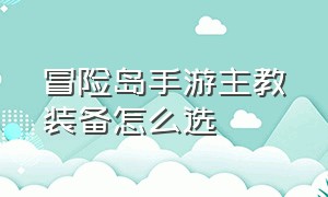 冒险岛手游主教装备怎么选