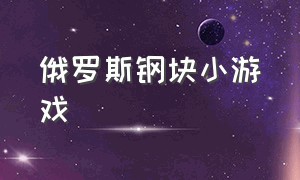 俄罗斯钢块小游戏（不锈钢俄罗斯方块小游戏入口）