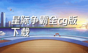 星际争霸全cg版下载（星际争霸cg全集完整版中文可下载）