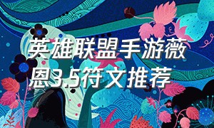 英雄联盟手游薇恩3.5符文推荐