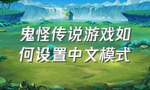 鬼怪传说游戏如何设置中文模式