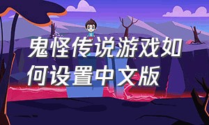 鬼怪传说游戏如何设置中文版