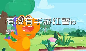 有没有手游红警ios（苹果手游红警有手机版吗）