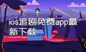 ios追剧免费app最新下载