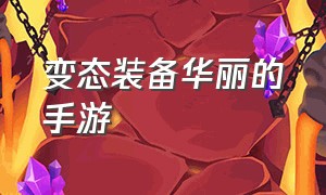 变态装备华丽的手游