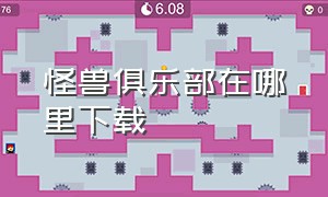 怪兽俱乐部在哪里下载（怪兽club）