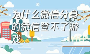 为什么微信分身的微信登不了游戏