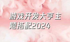 游戏开发大亨主题搭配2024