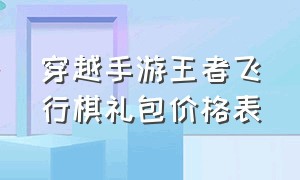 穿越手游王者飞行棋礼包价格表