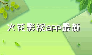 火花影视app最新（火花影视app最新下载）