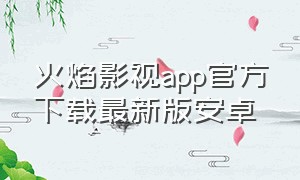 火焰影视app官方下载最新版安卓