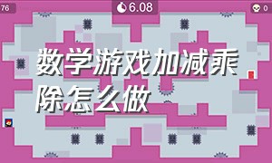 数学游戏加减乘除怎么做