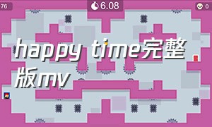 happy time完整版mv（Happy Time什么意思）