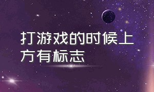 打游戏的时候上方有标志