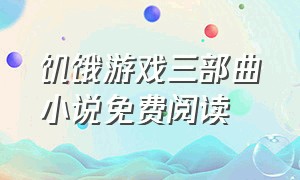 饥饿游戏三部曲小说免费阅读