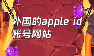 外国的apple id账号网站