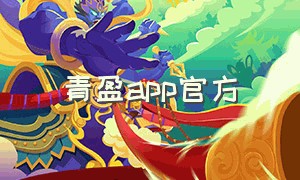 青盈app官方