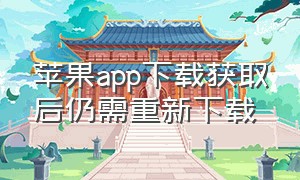 苹果app下载获取后仍需重新下载