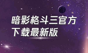 暗影格斗三官方下载最新版（暗影格斗3最新版下载安装苹果）