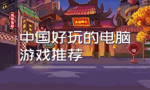 中国好玩的电脑游戏推荐