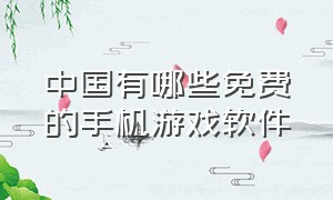 中国有哪些免费的手机游戏软件