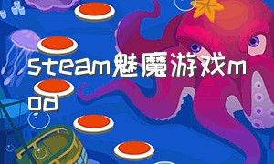 steam魅魔游戏mod