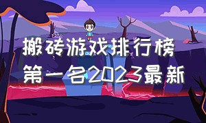 搬砖游戏排行榜第一名2023最新