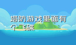 塔防游戏里面有个飞碟