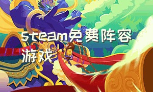 steam免费阵容游戏（steam免费中文游戏单人）