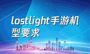 lostlight手游机型要求