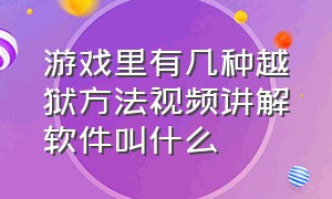 游戏里有几种越狱方法视频讲解软件叫什么（越狱游戏最强越狱方法）