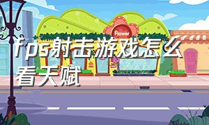 fps射击游戏怎么看天赋（steam游戏怎么看fps）