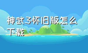 神武3怀旧版怎么下载