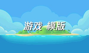 游戏 模版（游戏模板直接套用）