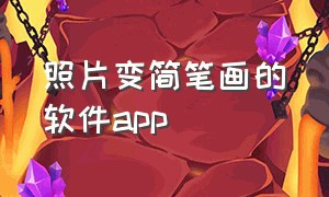 照片变简笔画的软件app（将照片变成简笔画的软件）