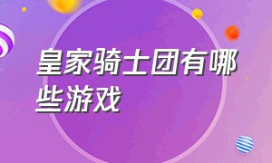 皇家骑士团有哪些游戏