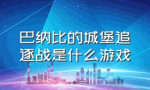 巴纳比的城堡追逐战是什么游戏