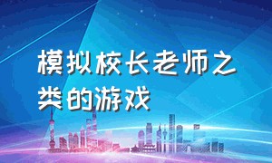 模拟校长老师之类的游戏