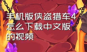 手机版侠盗猎车4怎么下载中文版的视频