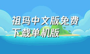 祖玛中文版免费下载单机版（祖玛手机单机版下载中文版）