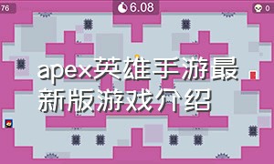 apex英雄手游最新版游戏介绍