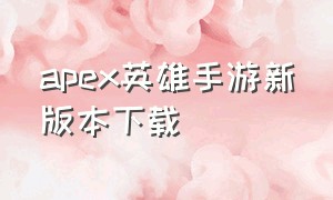 apex英雄手游新版本下载