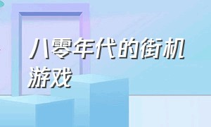 八零年代的街机游戏（八十年代早期街机游戏）