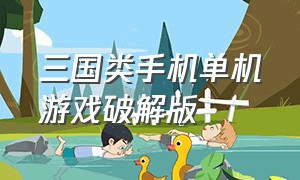 三国类手机单机游戏破解版