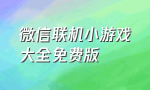 微信联机小游戏大全免费版（双人微信联机小游戏入口）